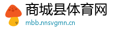 商城县体育网